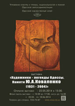 Художники - легенды Одессы. Памяти Ю.А. Коваленко
