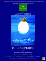 Андрей Летнев. Точка зрения