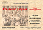 Фронтовые рисунки