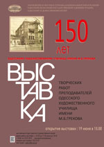 150 лет ОХУ им. М.Б. Грекова