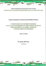 Семинар «Создание страхового фонда на культурные ценности, хранящиеся в библиотеках, музеях, архивах и частных коллекциях»