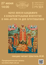 Образ князя Владимира в изобразительном искусстве к 1000-летию со дня преставления
