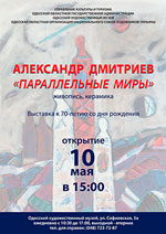 Александр Дмитриев. Параллельные миры