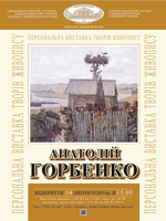 Анатолий Горбенко