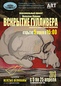 Вскрытие Гулливера